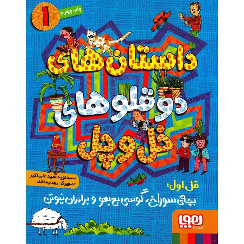 جلد کتاب داستان‌های دوقلوهای خل‌وچل 1/ بچه‌ی سوراخ، گوسی بع‌بعو و برادران نیوتن