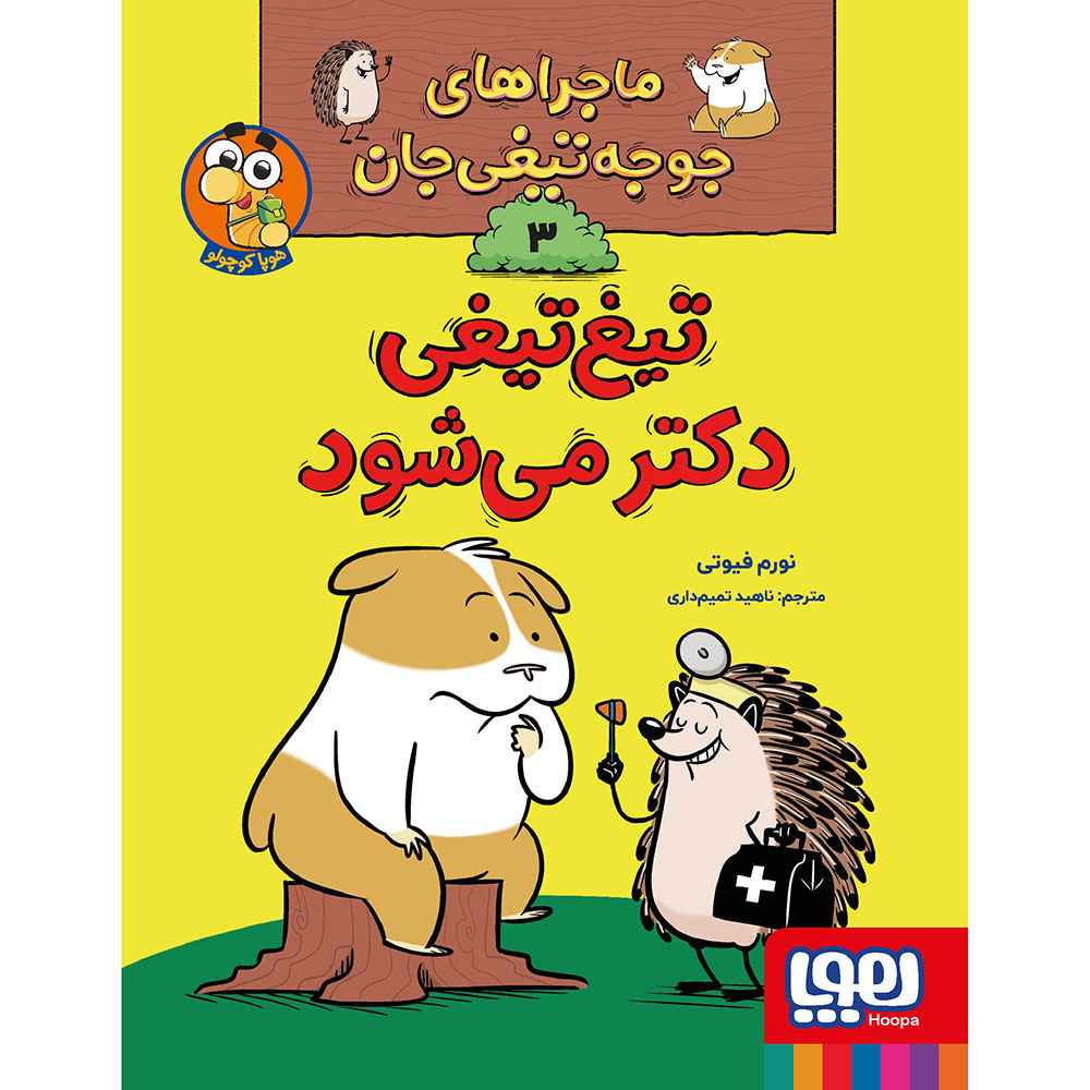 جلد کتاب ماجراهای جوجه‌تیغی‌جان 3/ تیغ‌تیغی دکتر می‌شود