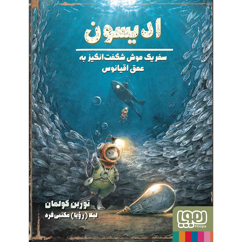جلد کتاب موش شگفت‌انگیز 4/ ادیسون، سفر یک موش شگفت‌انگیز به عمق اقیانوس