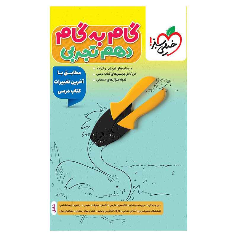 جلد کتاب گام به گام دهم (تجربی) خیلی سبز