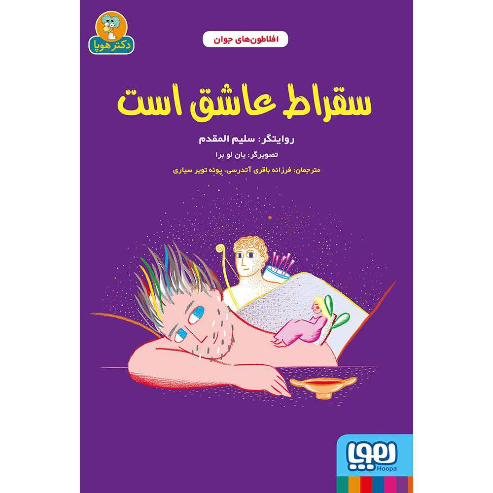 جلد کتاب افلاطون‌های جوان/ سقراط عاشق است