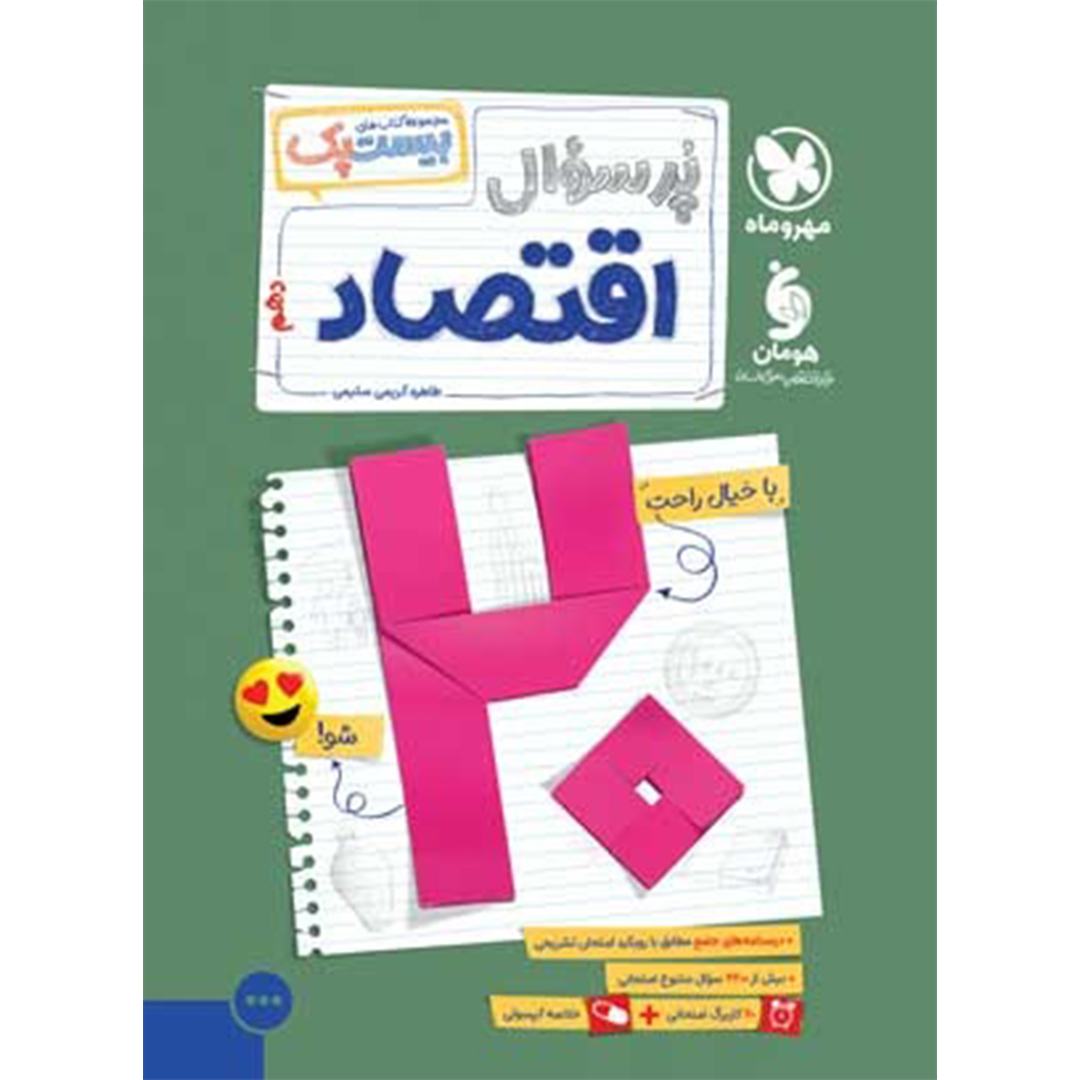 جلد کتاب کتاب بیست پک اقتصاد دهم