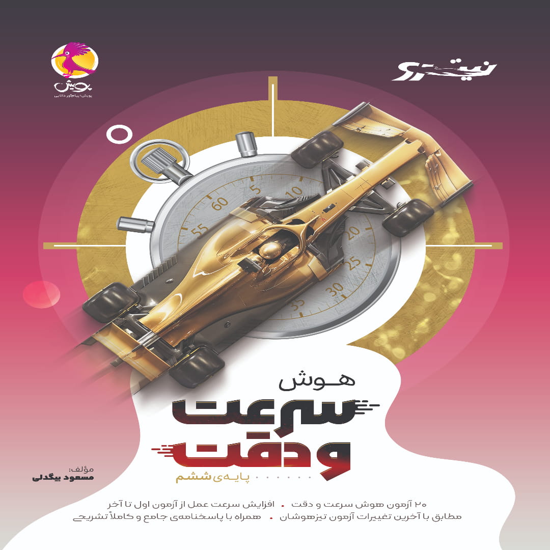 جلد کتاب هوش نیترو سرعت و دقت پویش اندیشه خوارزمی