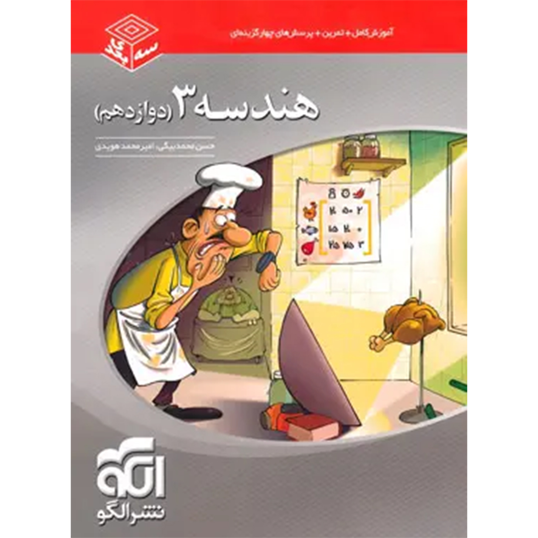 جلد کتاب کتاب هندسه دوازدهم سه بعدی نشر الگو