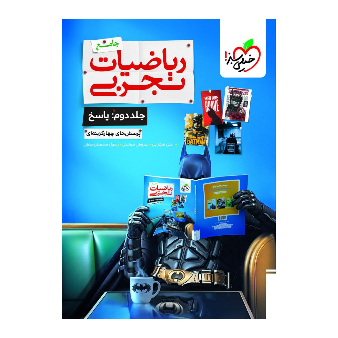 جلد کتاب کتاب بتمن ریاضیات رشته تجربی جامع کنکور تست جلد دوم خیلی سبز