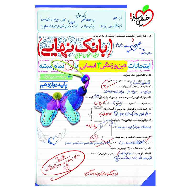 جلد کتاب بانک نهایی دین و زندگی دوازدهم (انسانی) خیلی سبز