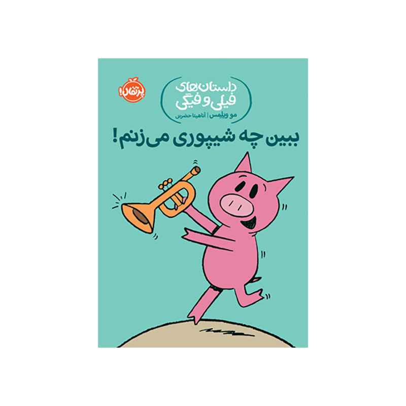 جلد کتاب داستان‌های فیلی و فیگی: ببین چه شیپوری می‌زنم!