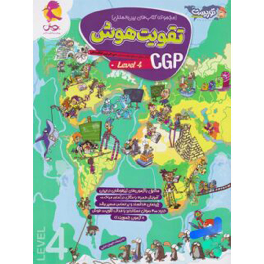 جلد کتاب کتاب تقویت هوش CGP پویش اندیشه خوارزمی (level 4)