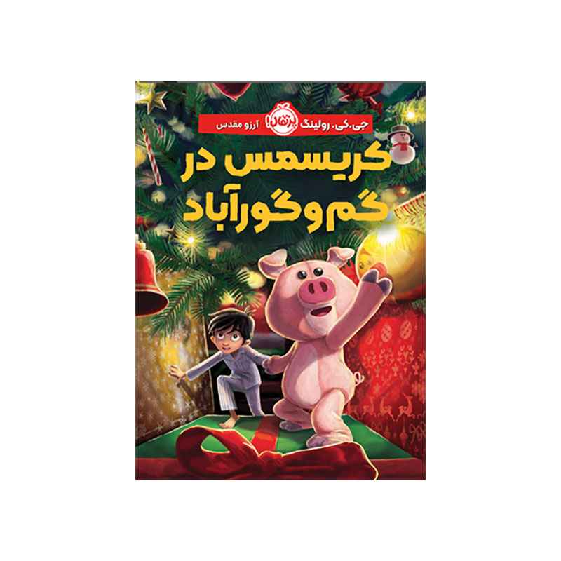 جلد کتاب کریسمس در گم‌وگورآباد