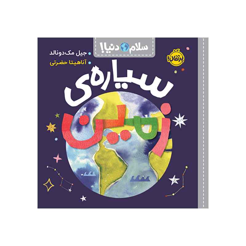 جلد کتاب سلام دنیا! : سیاره‌ی زمین