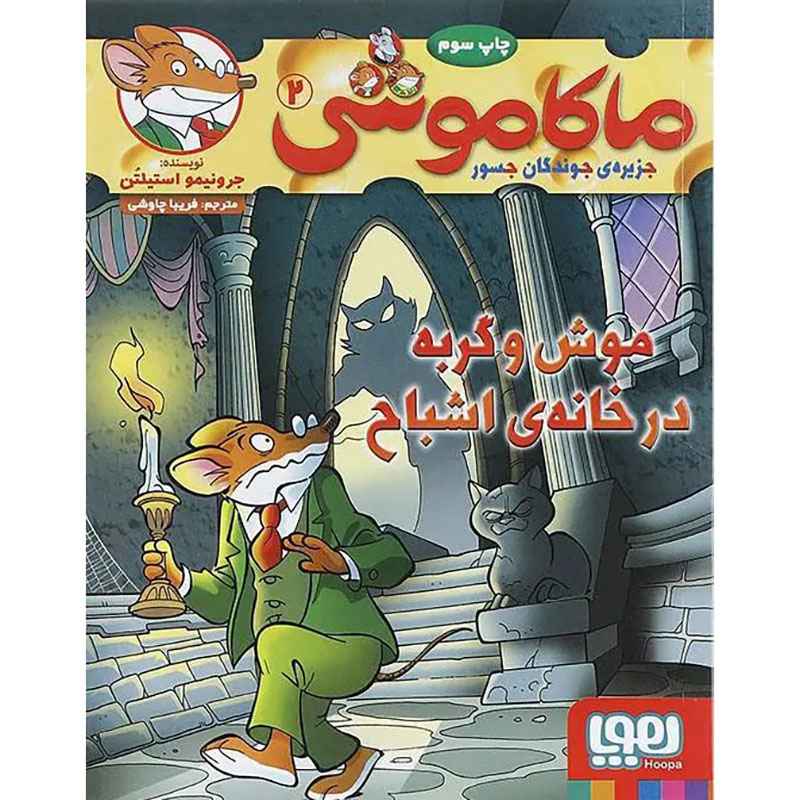 جلد کتاب ماکاموشی، جزیره‌ی جوندگان جسور 2/ موش و گربه در خانه‌ی اشباح