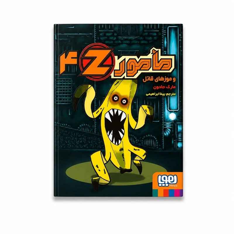 جلد کتاب مامور Z چهار/ مأمور‌ Z و موزهای قاتل