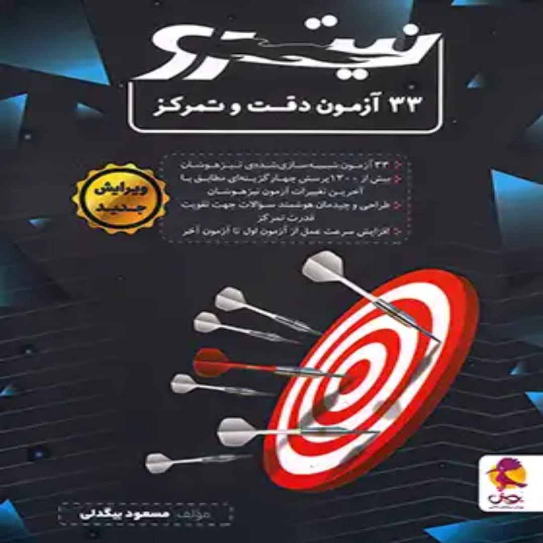 جلد کتاب 33 آزمون دقت و تمرکز نیترو پویش اندیشه خوارزمی