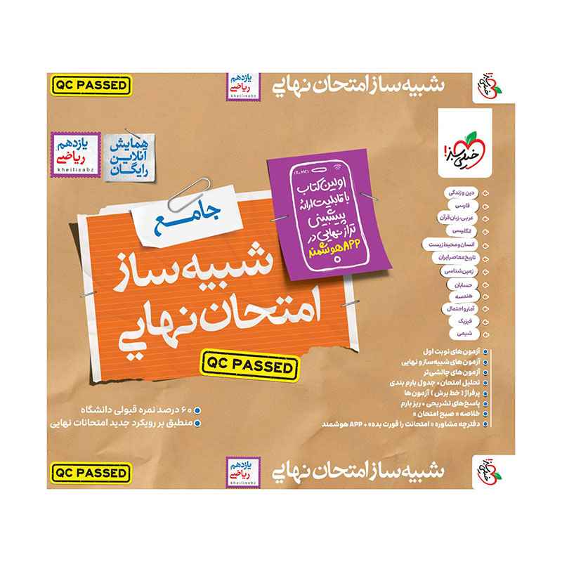 جلد کتاب شبیه ساز امتحان نهایی جامع یازدهم (ریاضی) خیلی سبز