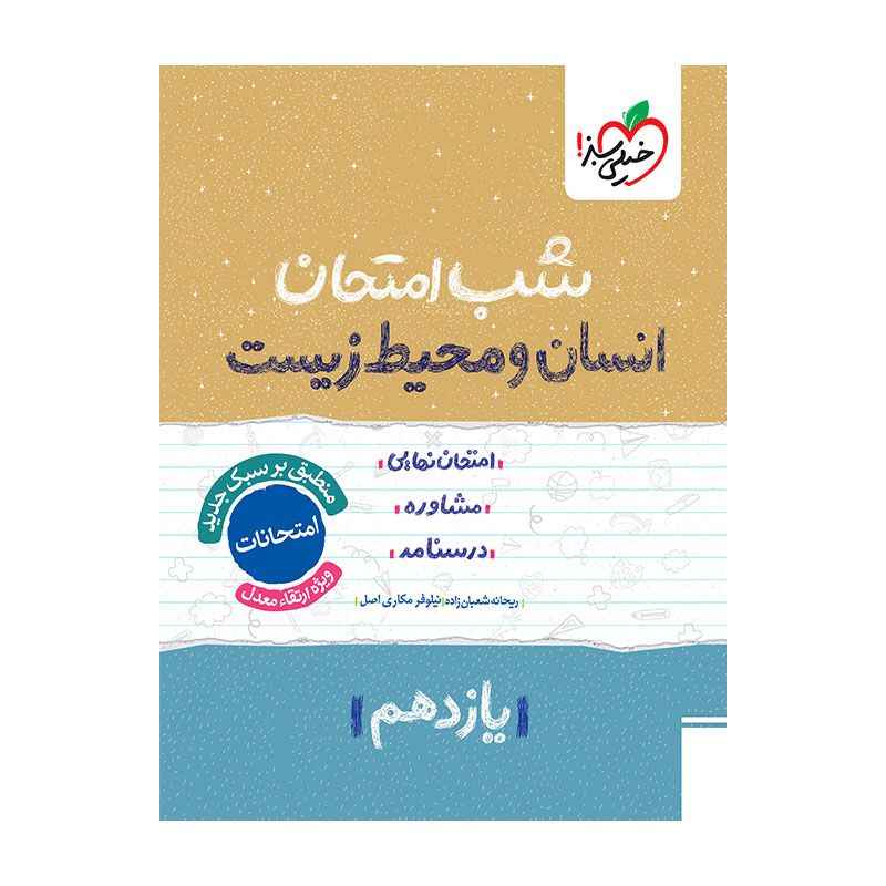 جلد کتاب شب امتحان انسان و محیط زیست یازدهم (عمومی) خیلی سبز