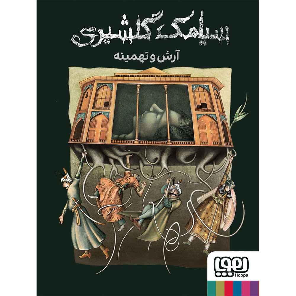 جلد کتاب آرش و تهمینه