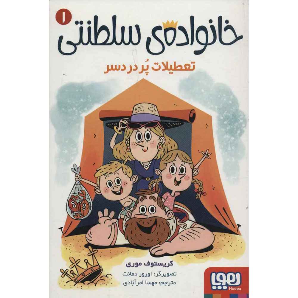 جلد کتاب خانواده‌ی سلطنتی 1/ تعطیلات پردردسر