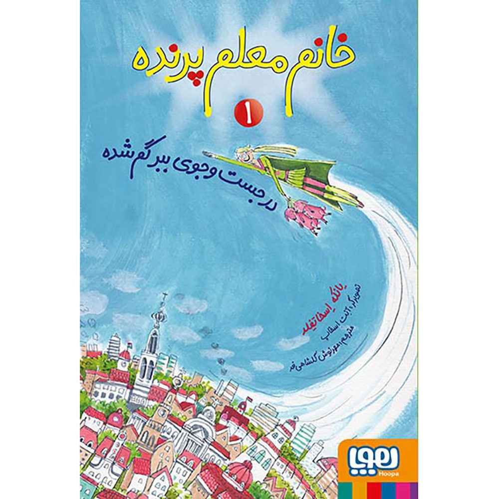 جلد کتاب خانم معلم پرنده 1/ در جست‌وجوی ببر گم‌شده
