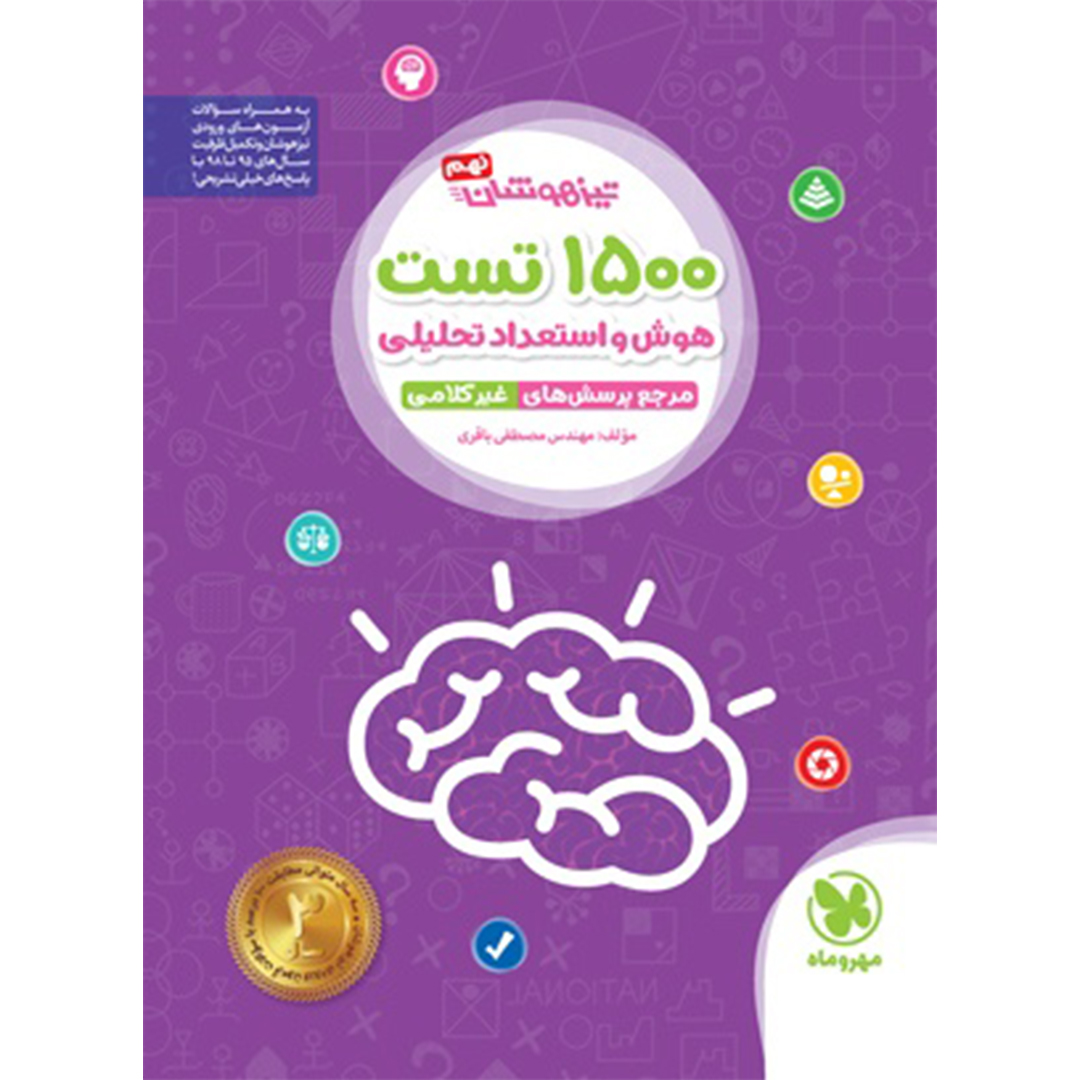 جلد کتاب کتاب تیزهوشان 1500 تست استعداد تحلیلی
