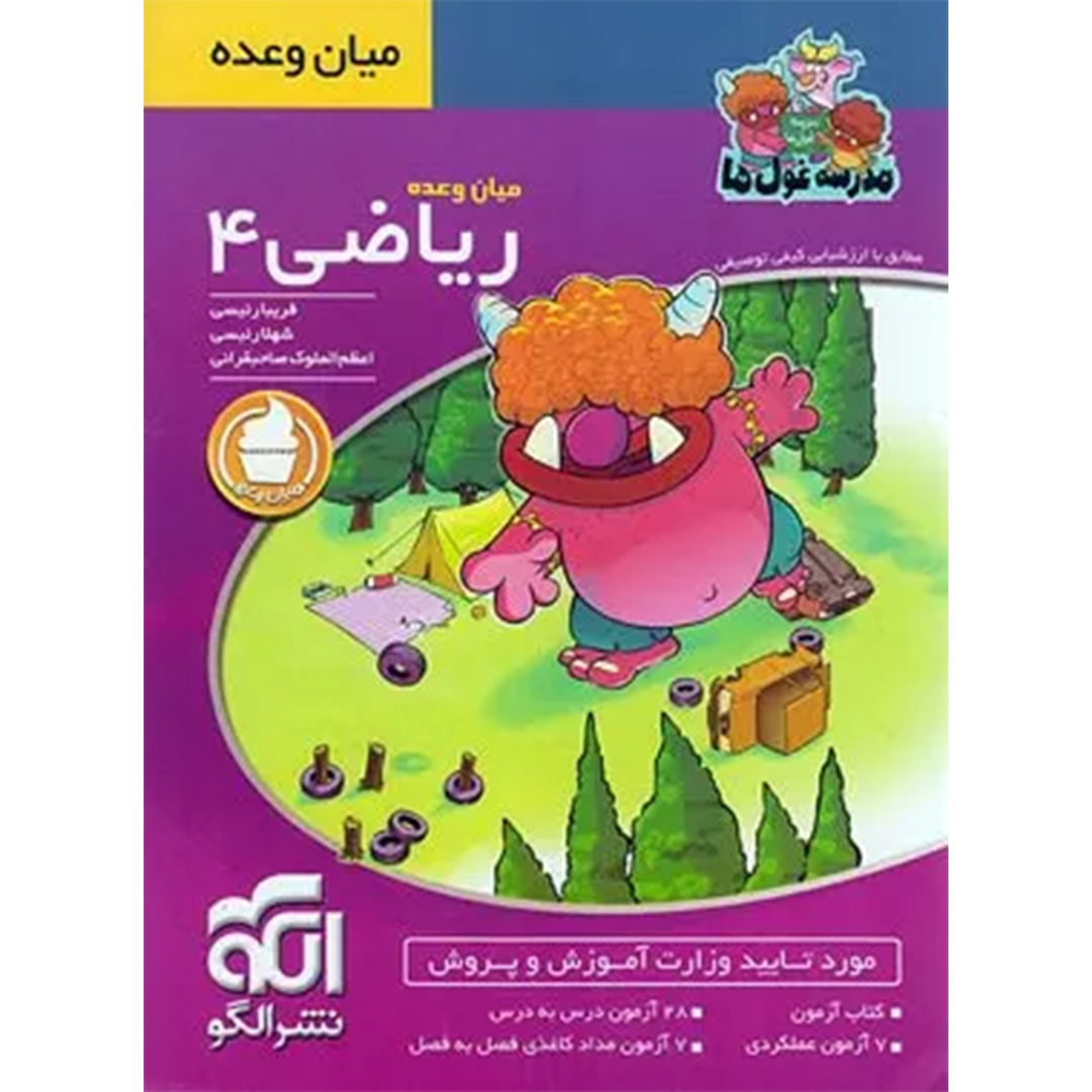 جلد کتاب کتاب میان وعده ریاضی چهارم ابتدایی مدرسه غول ها نشر الگو