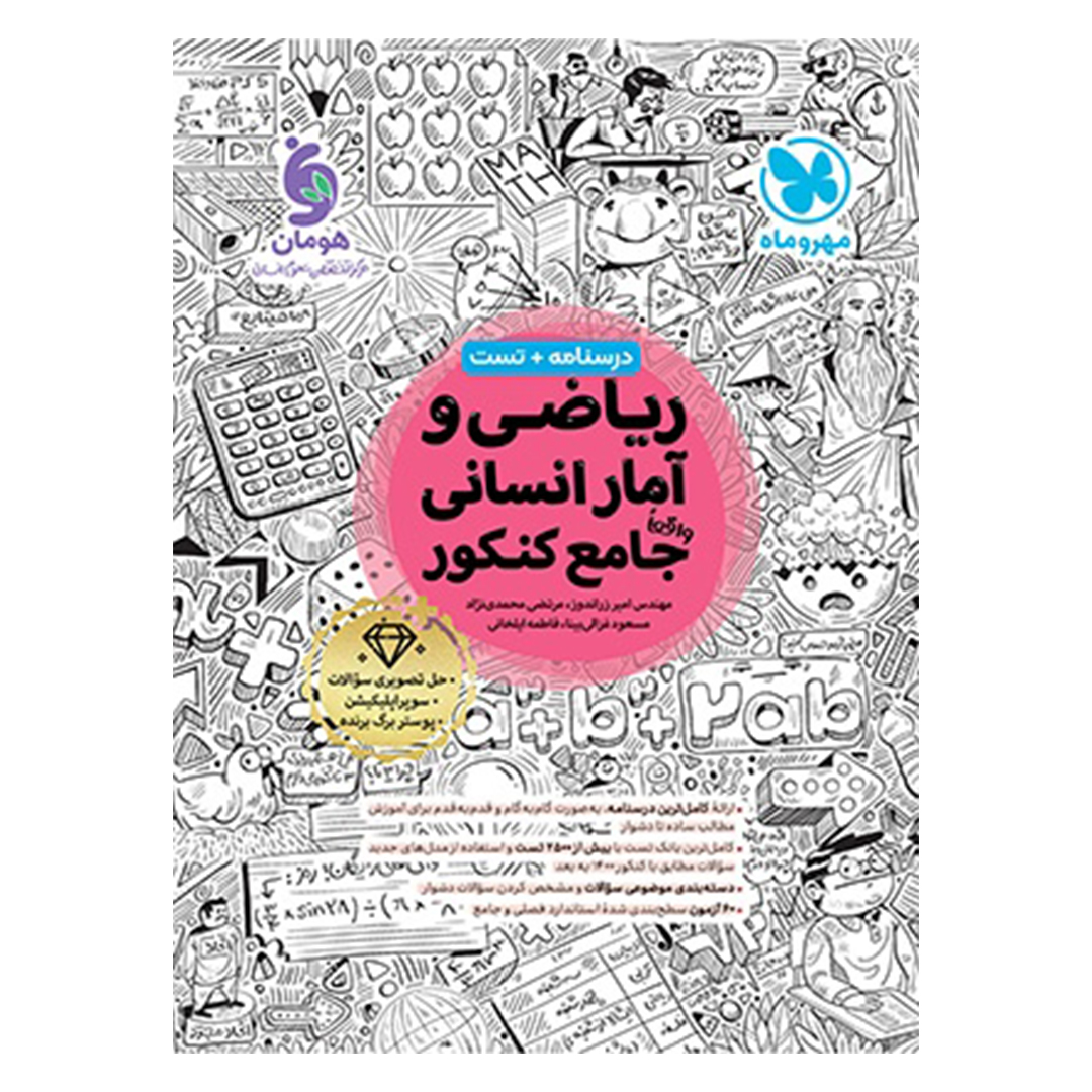 جلد کتاب کتاب ریاضی و آمار انسانی واقعا جامع کنکور