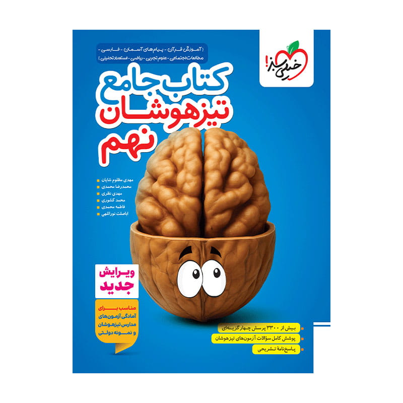 جلد کتاب تیزهوشان جامع نهم خیلی سبز