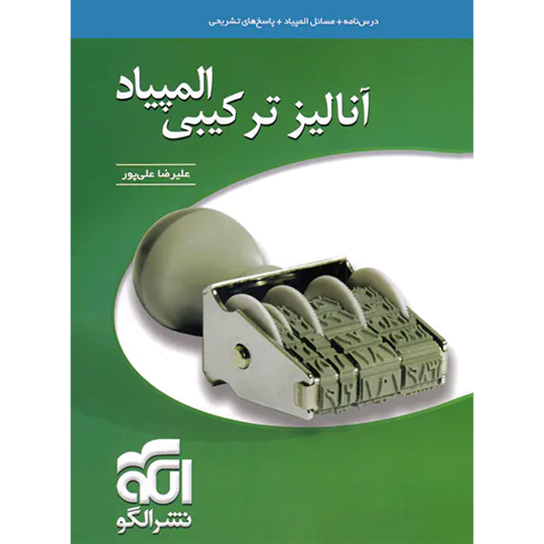 جلد کتاب کتاب آنالیز ترکیبی المپیاد نشر الگو