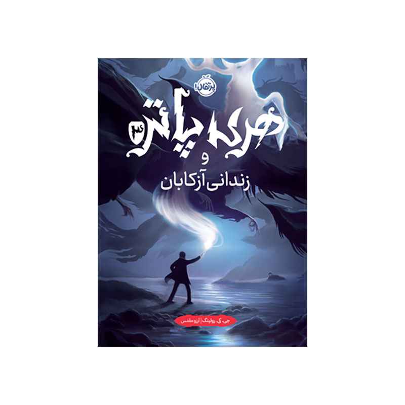 جلد کتاب هری پاتر و زندانی آزکابان (جلد تصویرسازی‌شده)