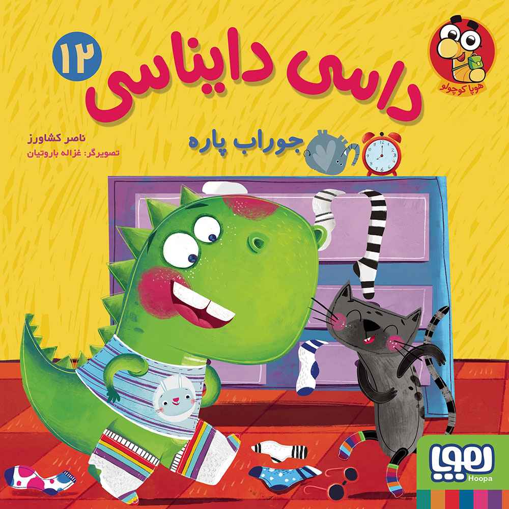 جلد کتاب داسی دایناسی 12/ جوراب پاره