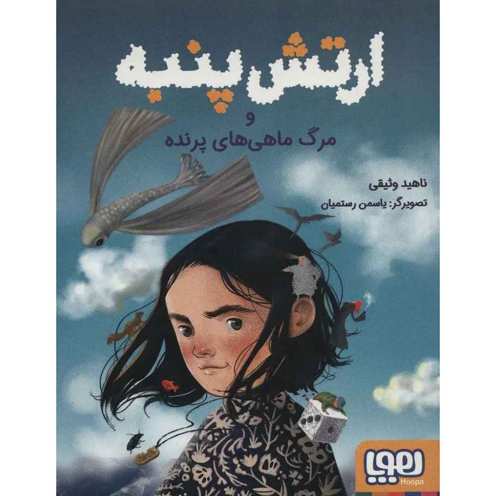 جلد کتاب ارتش پنبه و مرگ ماهی‌های پرنده
