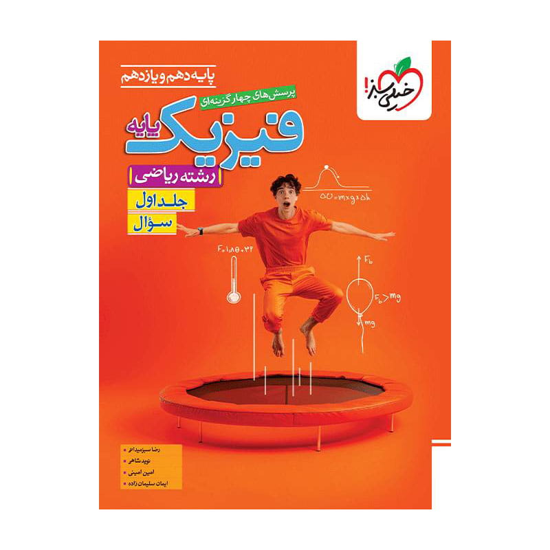 جلد کتاب تست فیزیک پایه (ریاضی) جلد سوال خیلی سبز