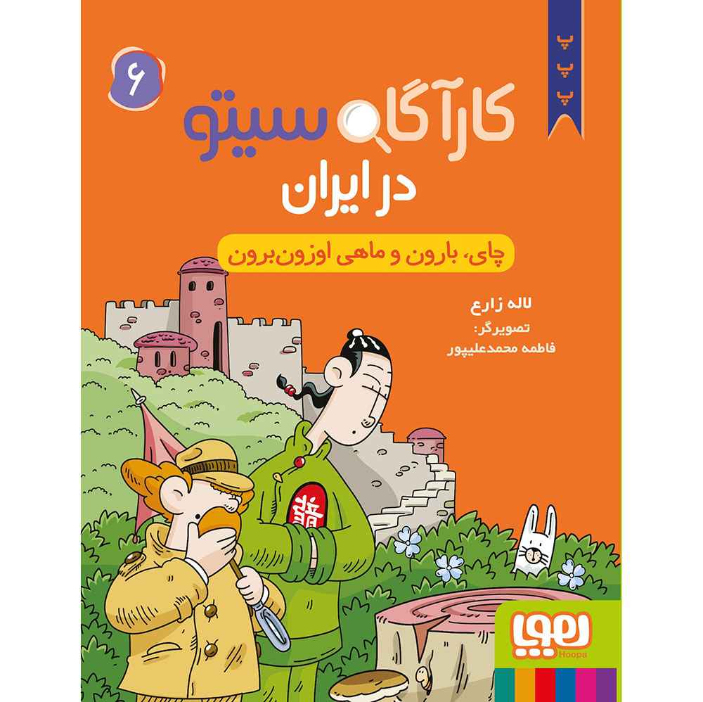 جلد کتاب کارآگاه سیتو در ایران 6/ چای، بارون و ماهی اوزون‌برون
