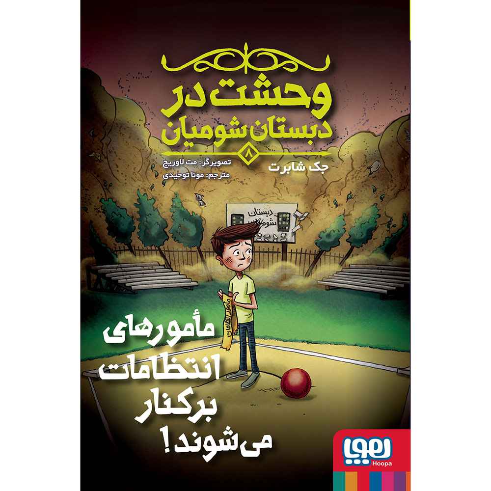 جلد کتاب وحشت در دبستان شومیان 8/ مامورهای انتظامات برکنار می‌شوند