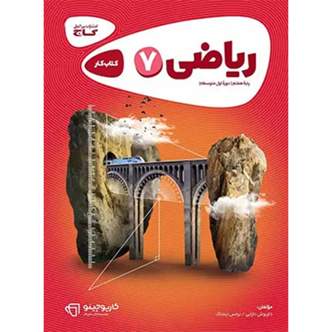 جلد کتاب کتاب کارپوچینو ریاضی هفتم گاج