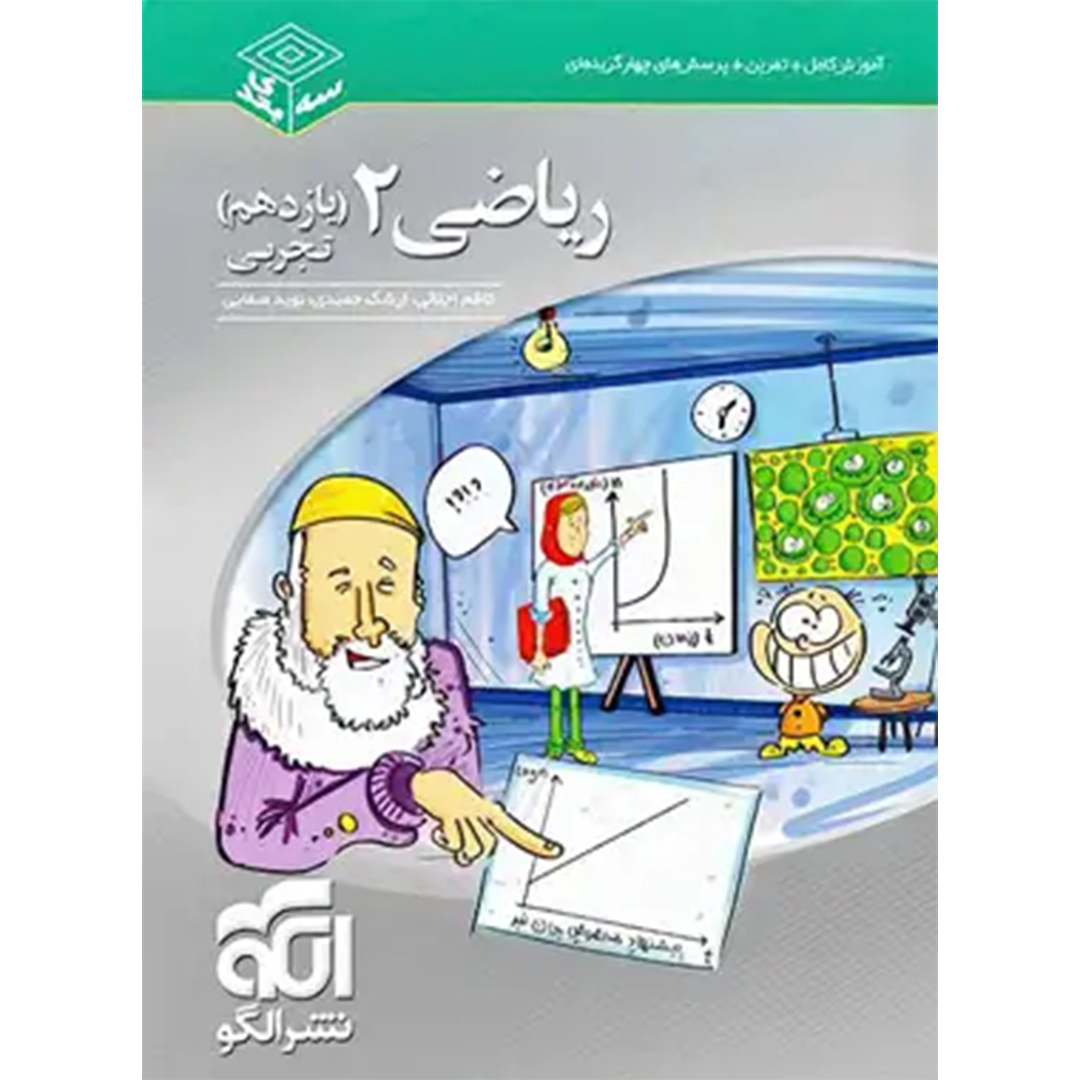 جلد کتاب کتاب ریاضی یازدهم تجربی سه بعدی نشر الگو