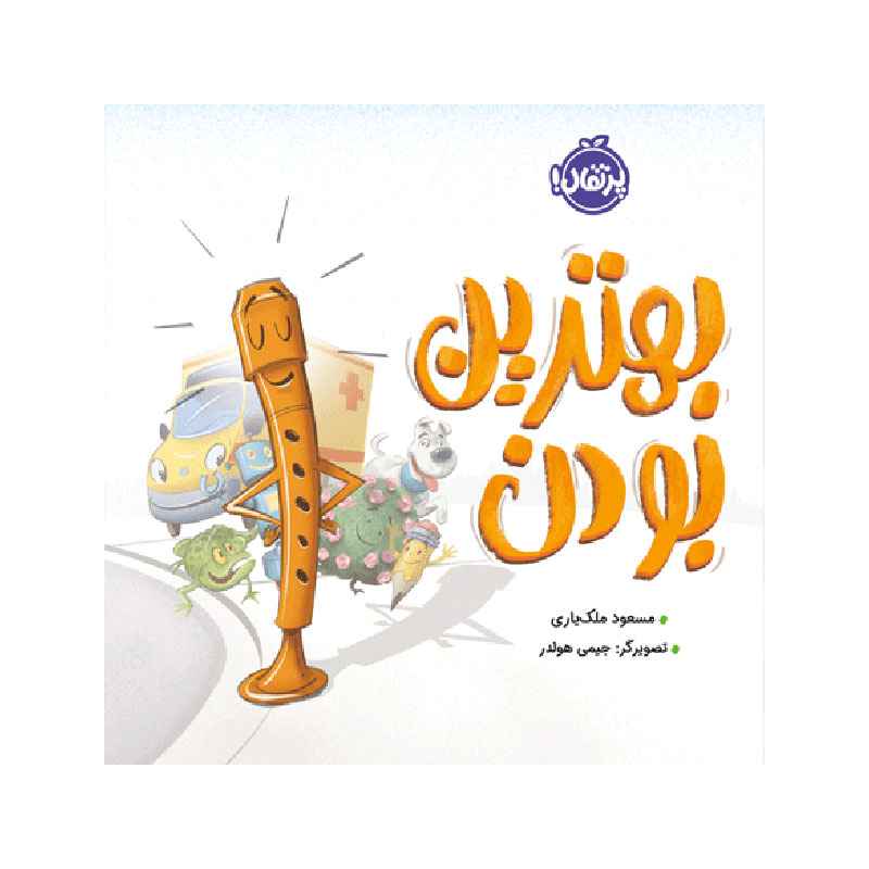 جلد کتاب بهترین بودن