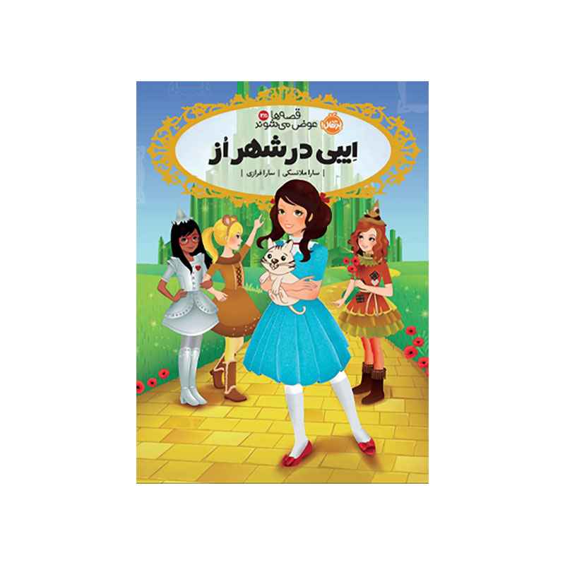 جلد کتاب قصه‌ها عوض می‌شوند 13.5: ایبی در شهر اُز