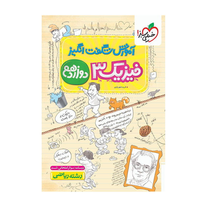 جلد کتاب آموزش فیزیک دوازدهم (ریاضی) خیلی سبز