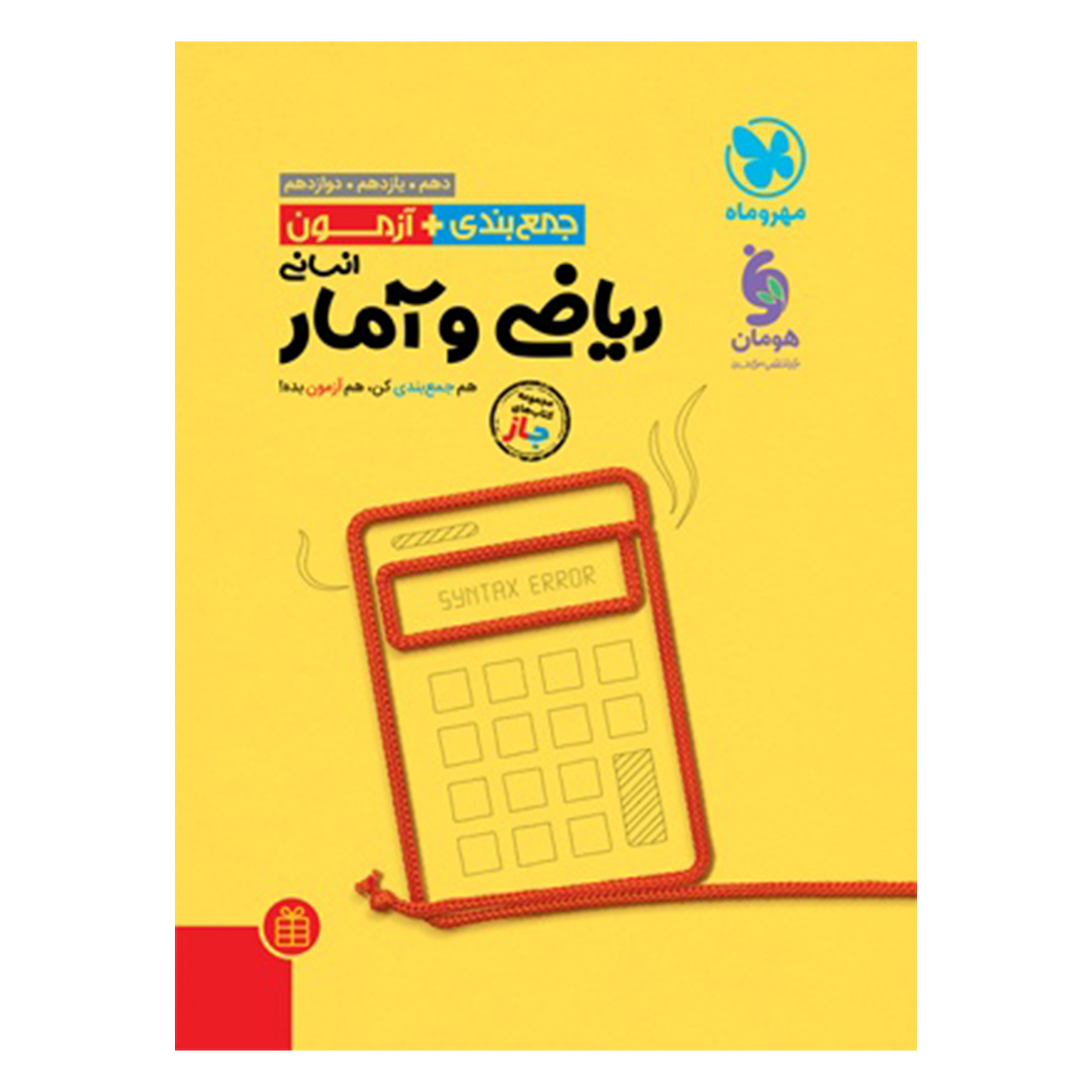 جلد کتاب کتاب جمع بندی و آزمون (جاز) ریاضی و آمار انسانی