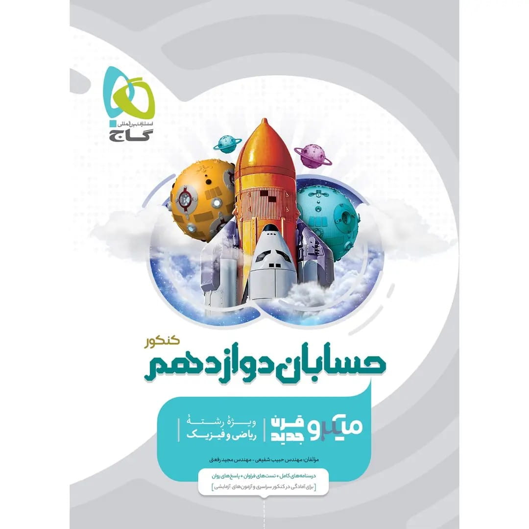 جلد کتاب ميكرو طبقه بندی حسابان دوازدهم گاج