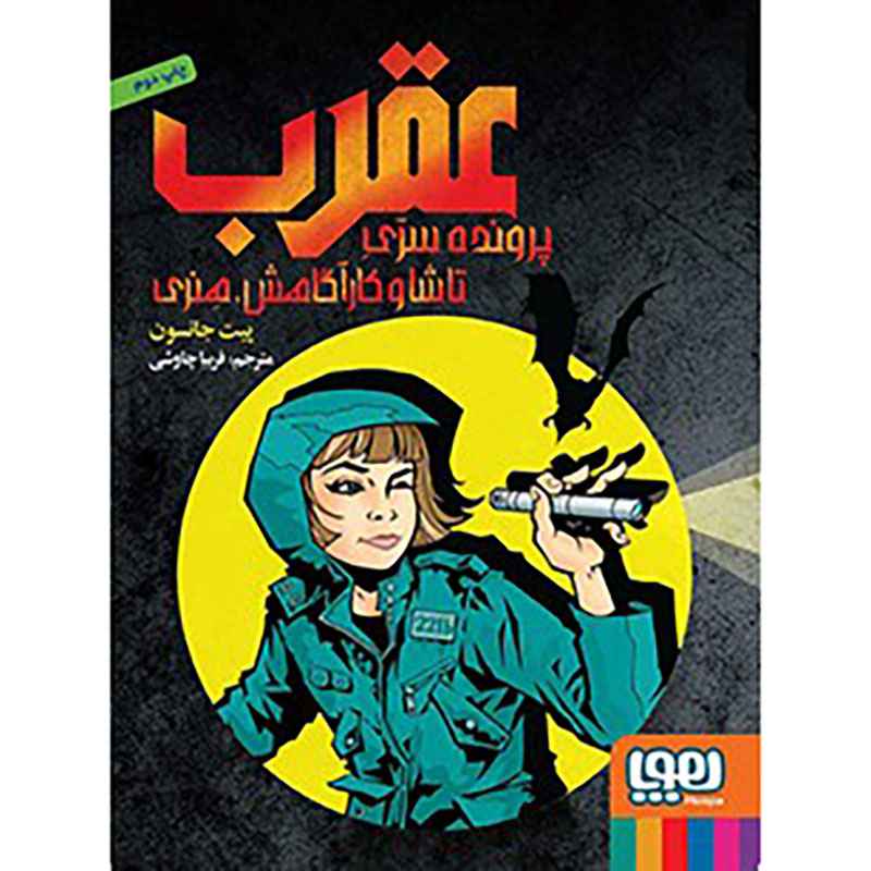 جلد کتاب عقرب: پرونده‌ی سرّی تاشا و کارآگاهش هنری