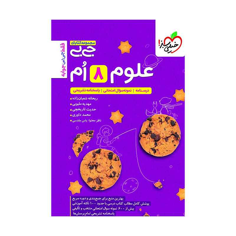 جلد کتاب جیبی علوم هشتم خیلی سبز