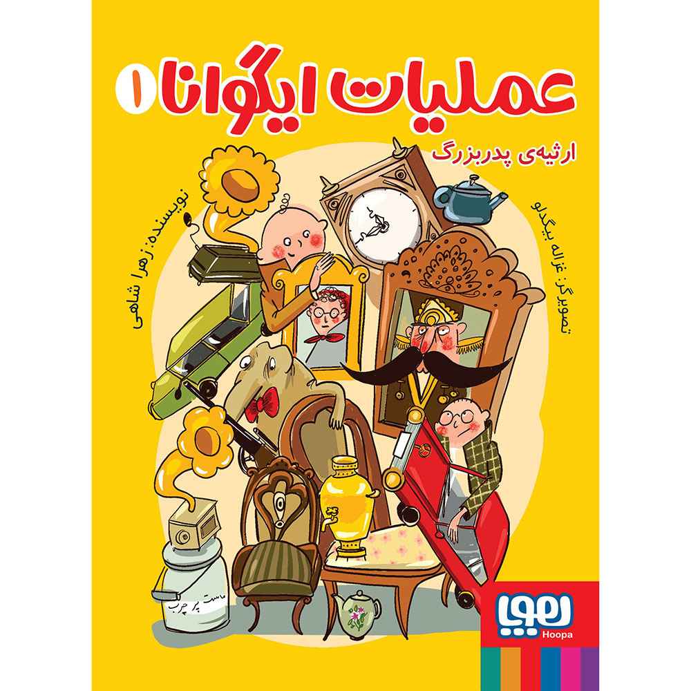 جلد کتاب عملیات ایگوانا 1/ ارثیه‌ی پدربزرگ