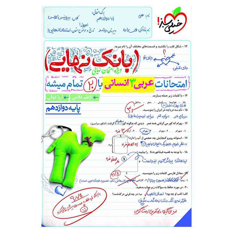 جلد کتاب بانک نهایی عربی دوازدهم (انسانی) خیلی سبز
