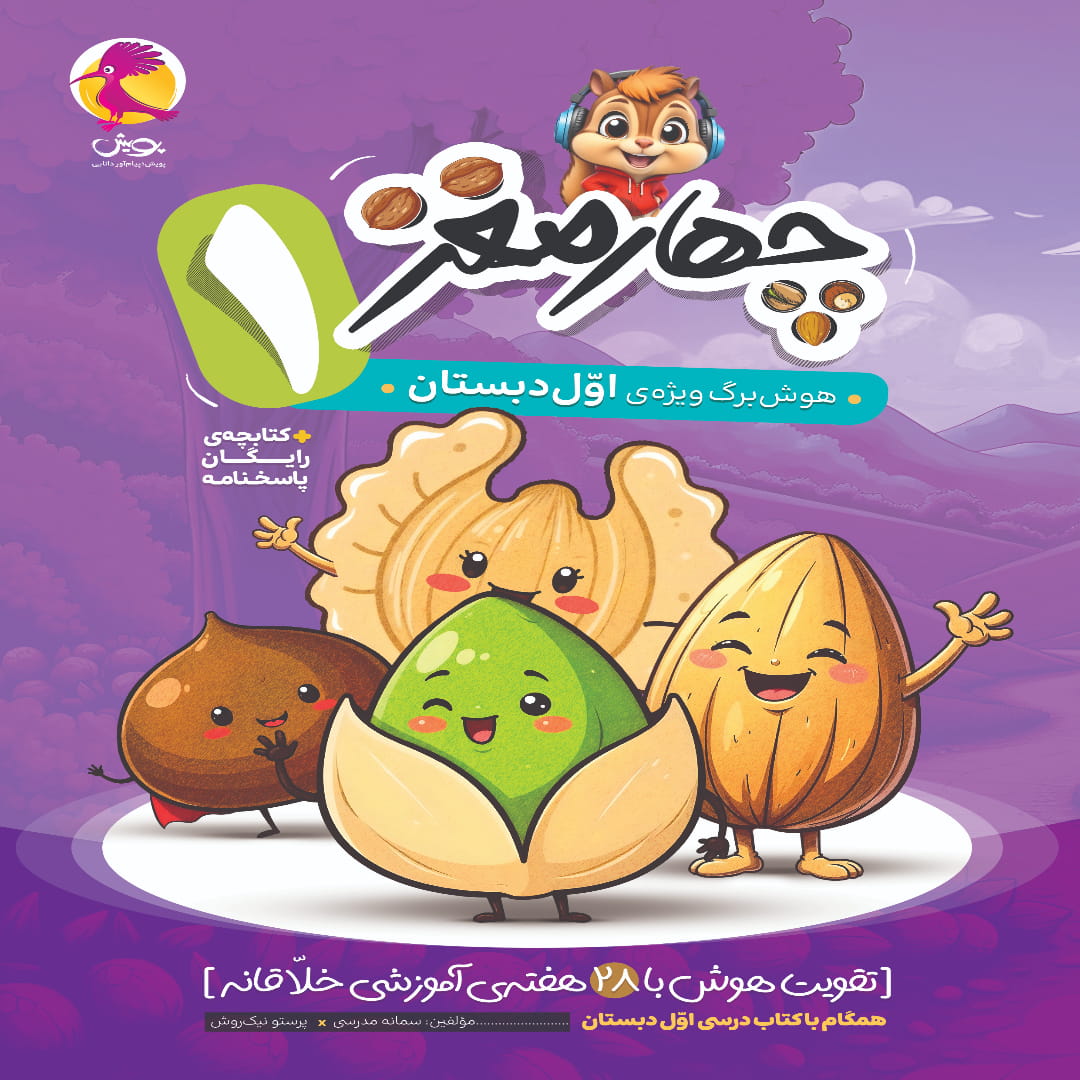 جلد کتاب چهار مغز اول دبستان پویش اندیشه خوارزمی