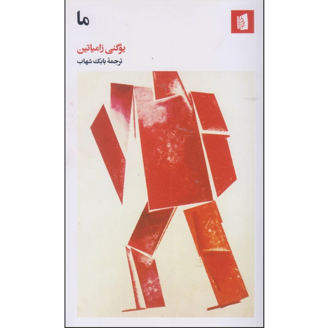 جلد کتاب کتاب ما اثر یوگنی زامیاتین انتشارات بیدگل