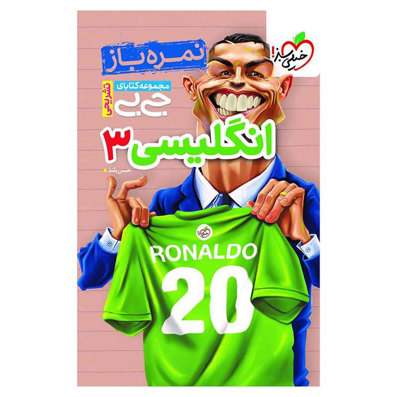 جلد کتاب جیبی نمره باز انگلیسی دوازدهم (عمومی) خیلی سبز