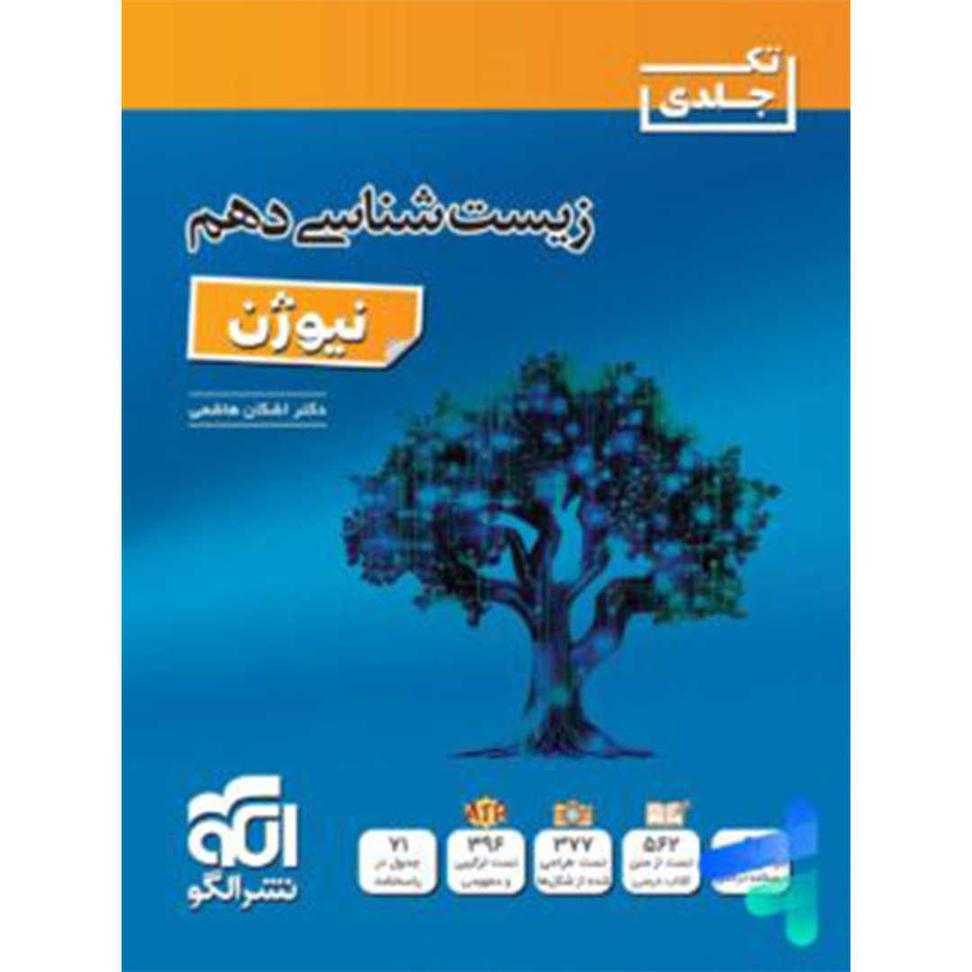 جلد کتاب کتاب زیست شناسی دهم نیوژن نشر الگو