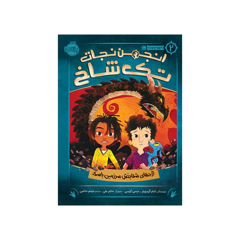 جلد کتاب انجمن نجات تک‌شاخ‌ 2: اژدهای شفابخش سرزمین باسک