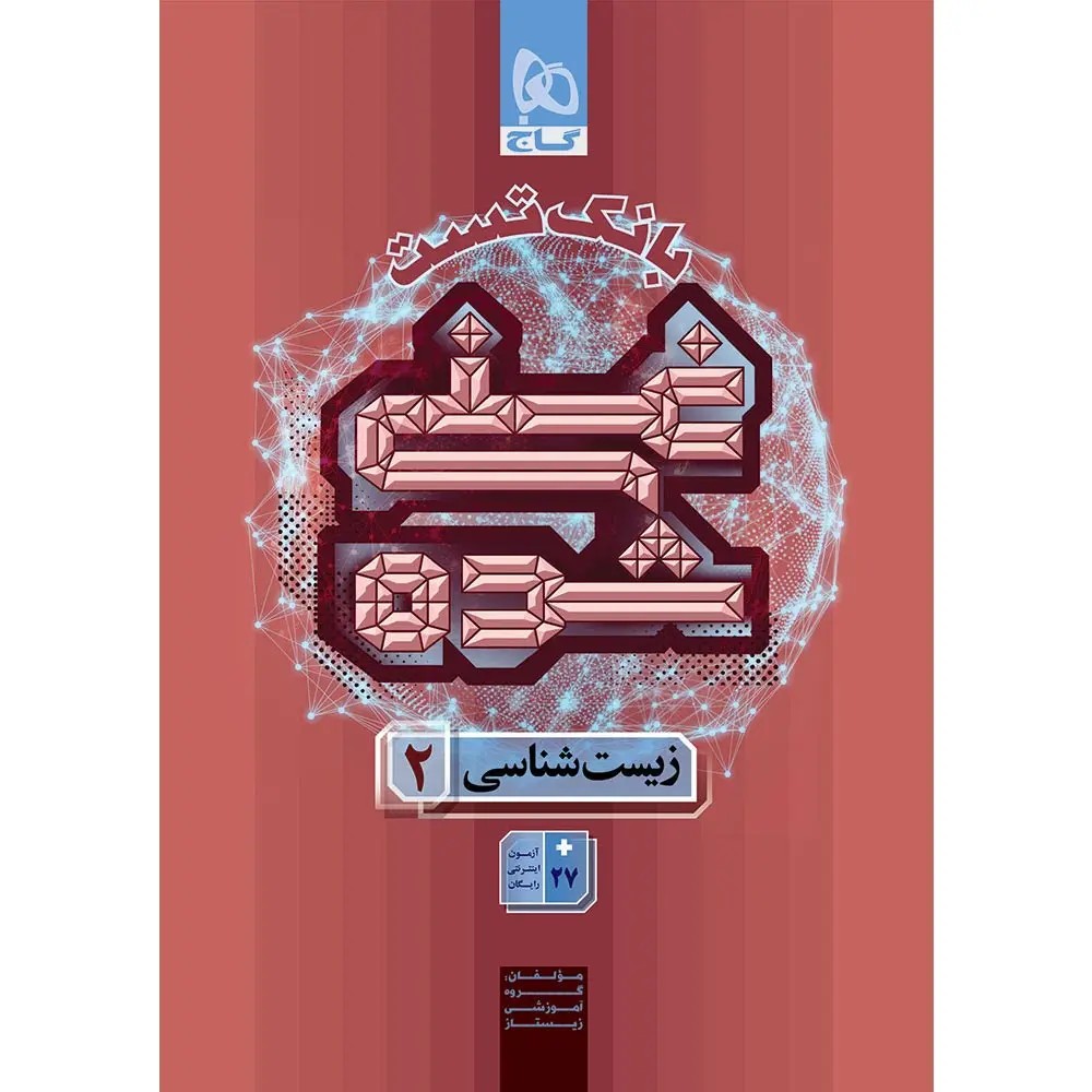 جلد کتاب غني شده زيست يازدهم (بانک تست ) گاج